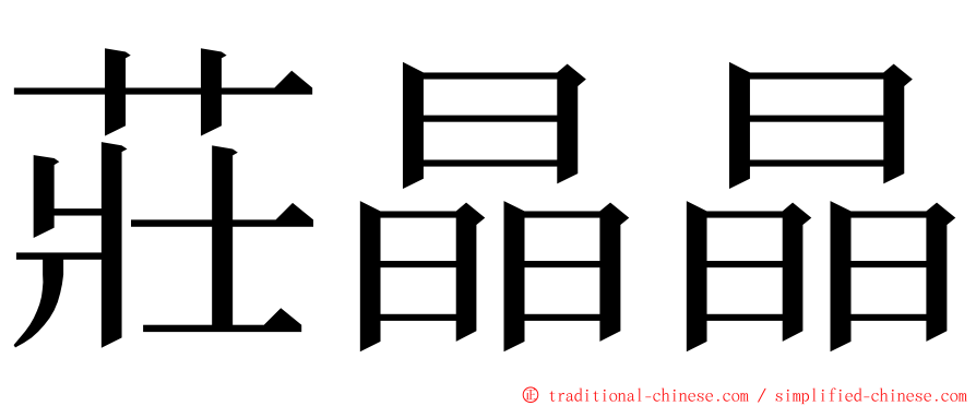 莊晶晶 ming font