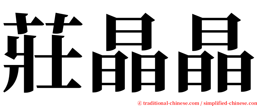 莊晶晶 serif font