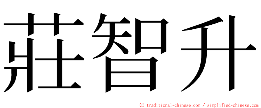 莊智升 ming font