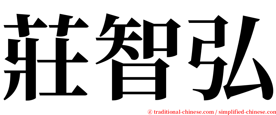 莊智弘 serif font