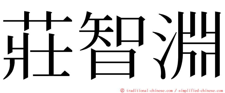 莊智淵 ming font