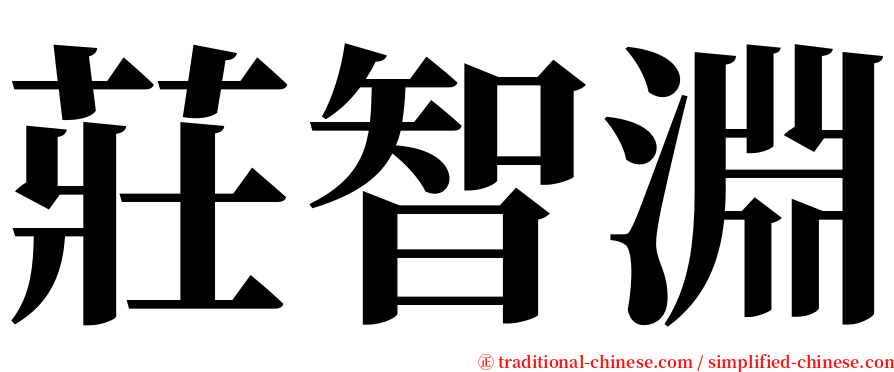 莊智淵 serif font