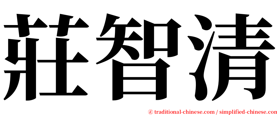 莊智清 serif font