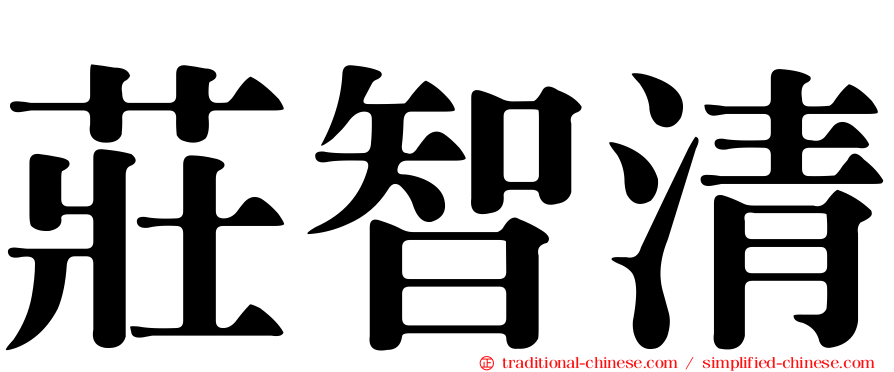 莊智清