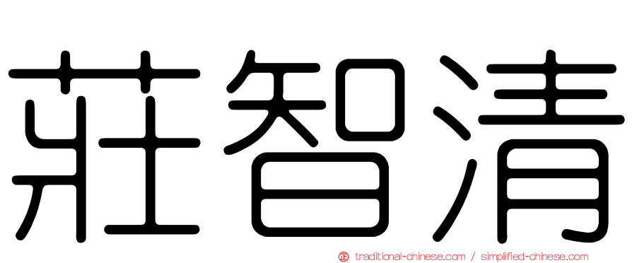 莊智清