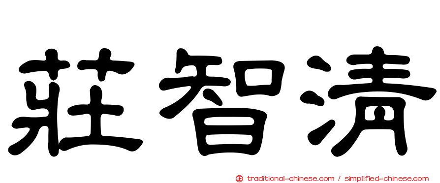 莊智清