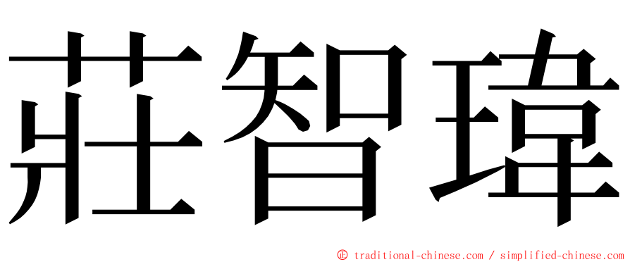 莊智瑋 ming font