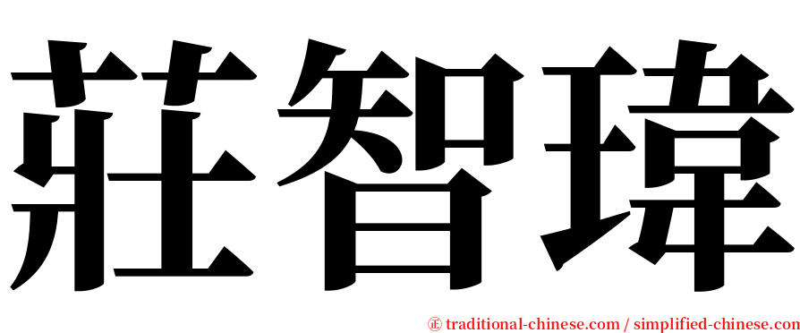 莊智瑋 serif font