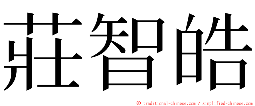 莊智皓 ming font