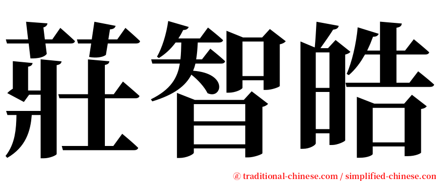 莊智皓 serif font