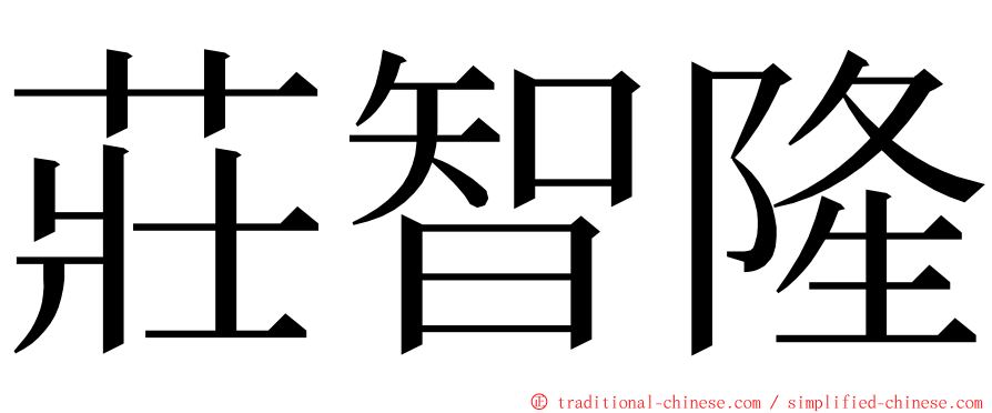 莊智隆 ming font