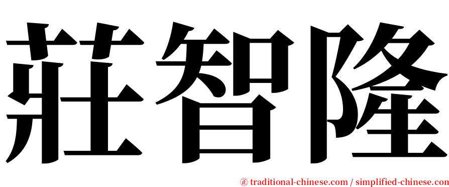 莊智隆 serif font