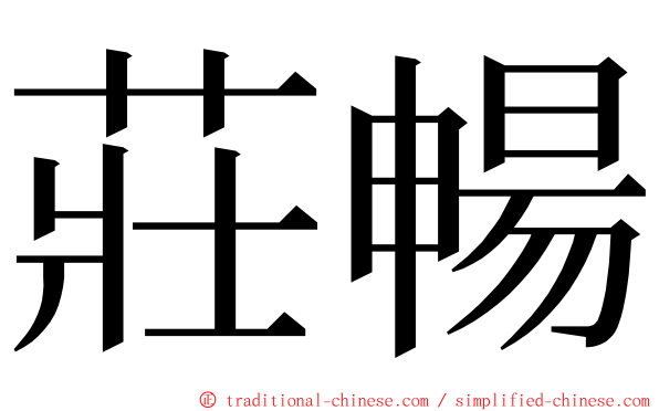 莊暢 ming font