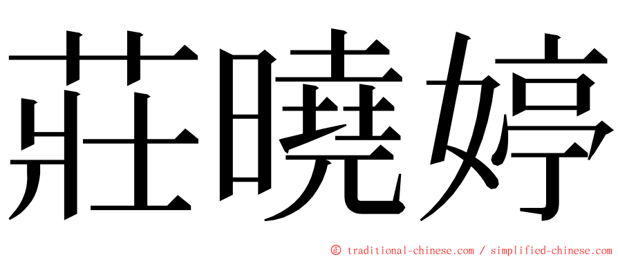 莊曉婷 ming font