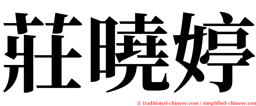 莊曉婷 serif font