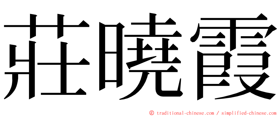 莊曉霞 ming font