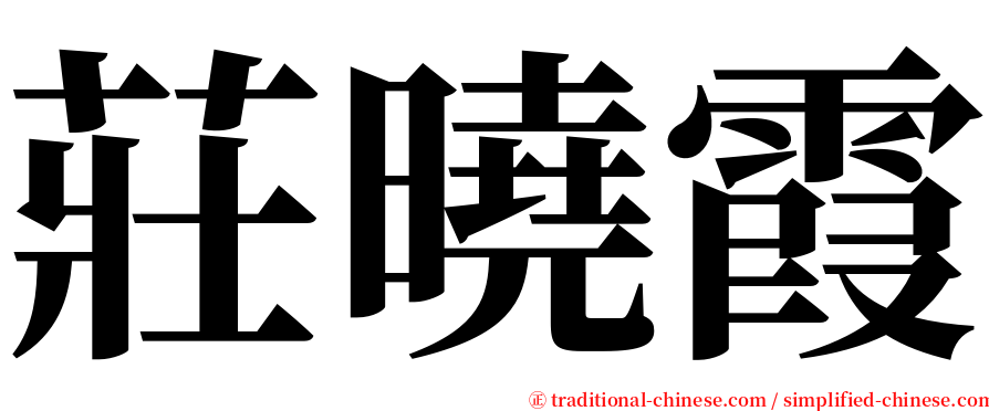 莊曉霞 serif font