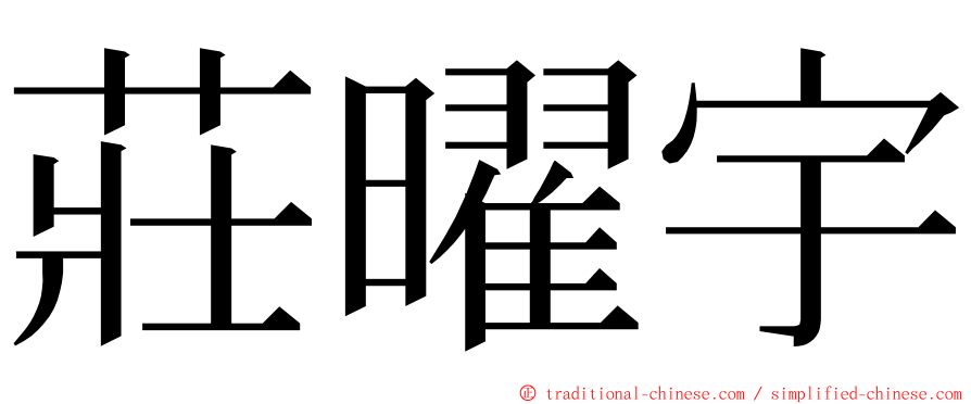 莊曜宇 ming font