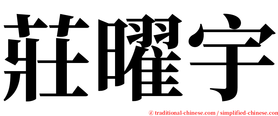 莊曜宇 serif font