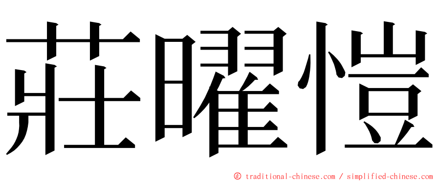 莊曜愷 ming font