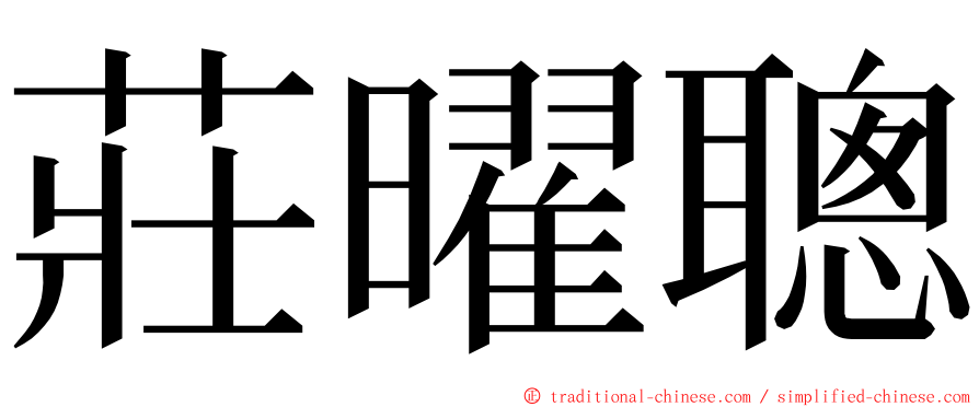 莊曜聰 ming font