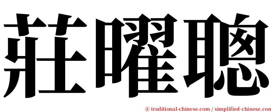 莊曜聰 serif font