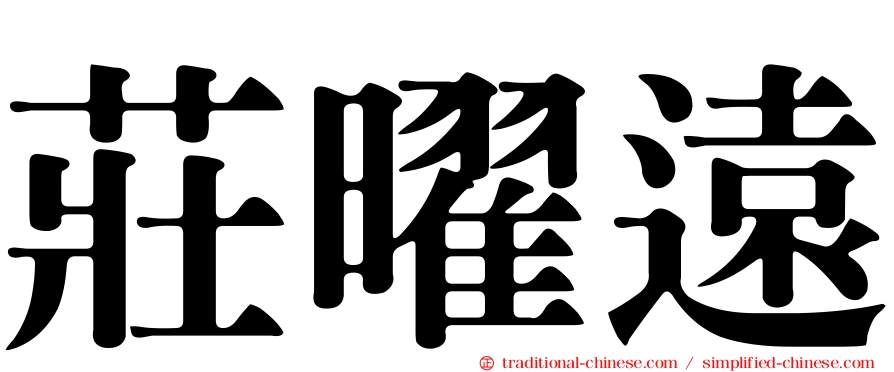莊曜遠