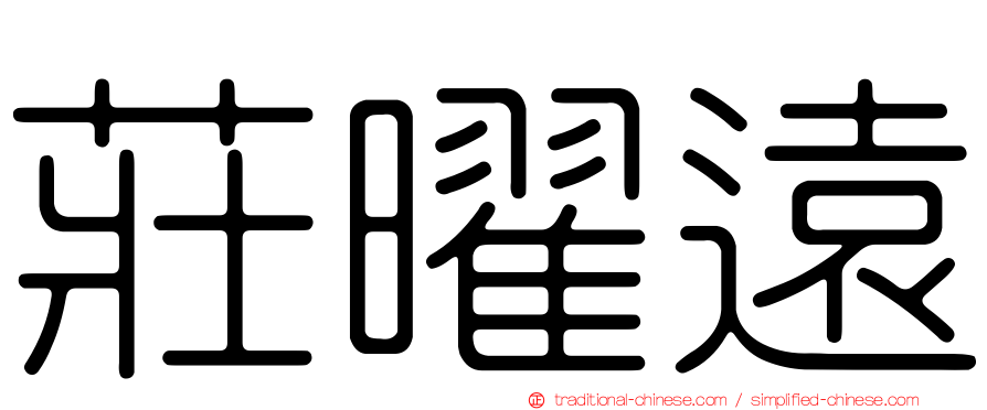 莊曜遠