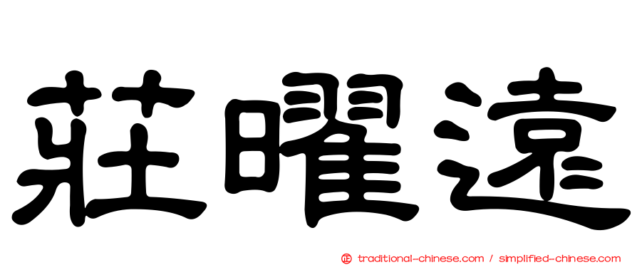 莊曜遠