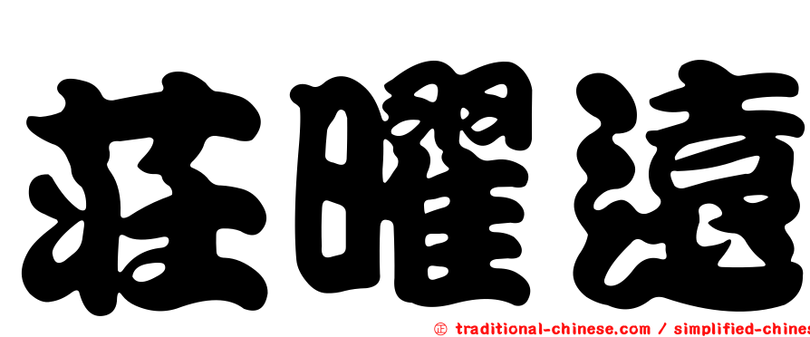 莊曜遠