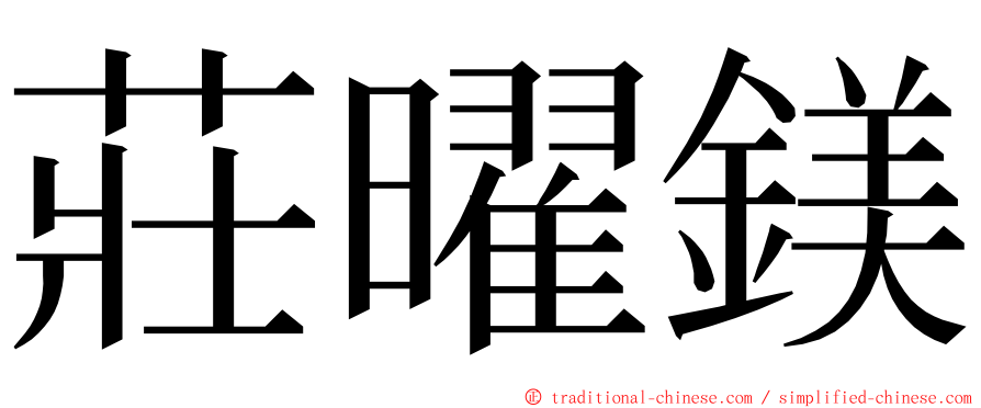 莊曜鎂 ming font