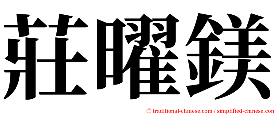 莊曜鎂 serif font