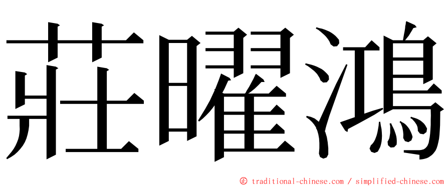 莊曜鴻 ming font