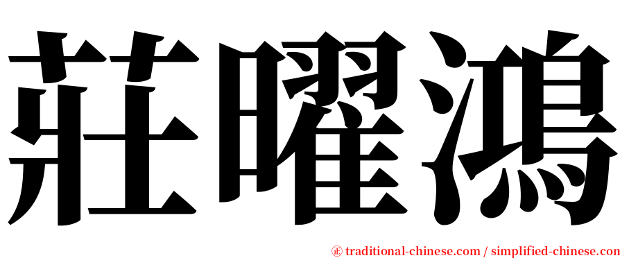 莊曜鴻 serif font