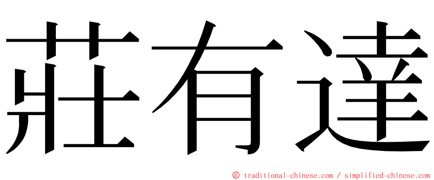 莊有達 ming font