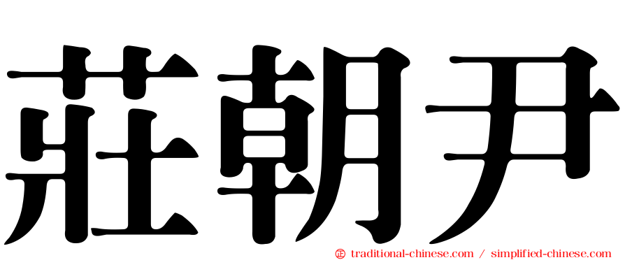 莊朝尹