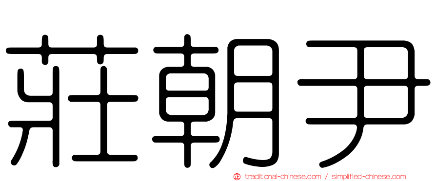 莊朝尹