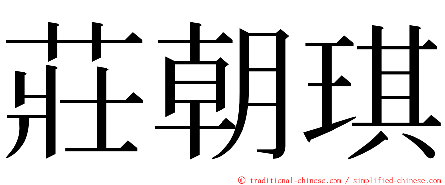 莊朝琪 ming font