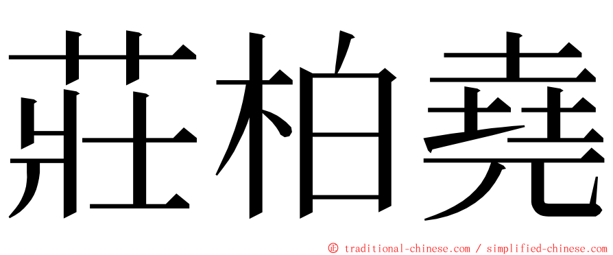 莊柏堯 ming font