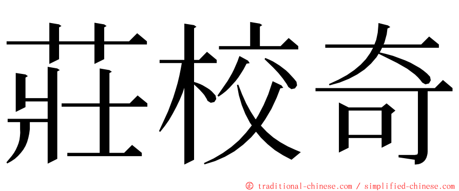 莊校奇 ming font