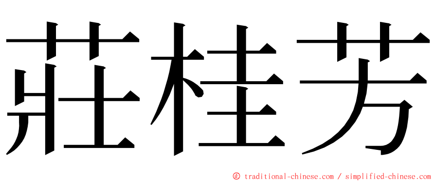 莊桂芳 ming font