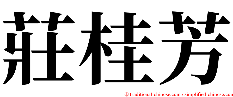 莊桂芳 serif font