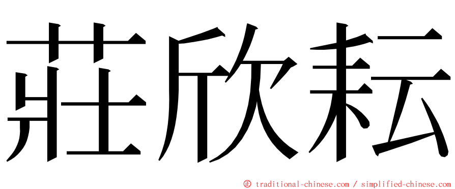 莊欣耘 ming font