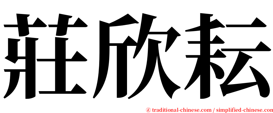 莊欣耘 serif font