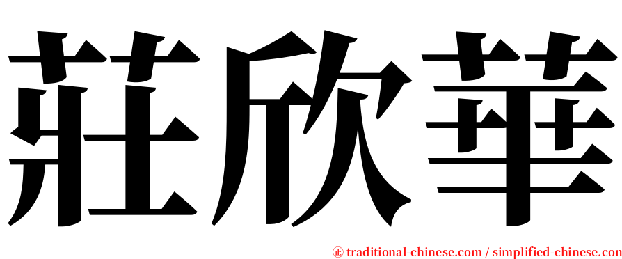莊欣華 serif font