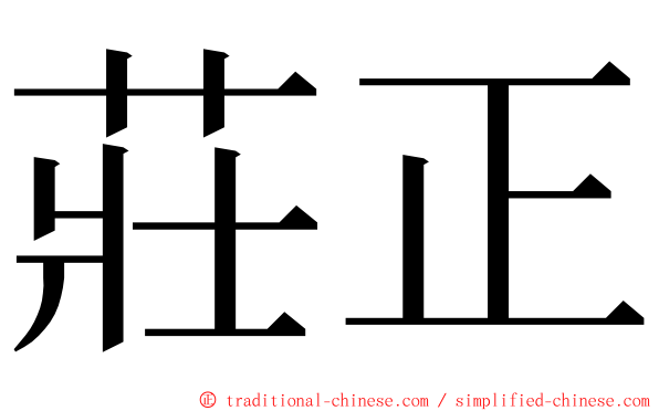 莊正 ming font