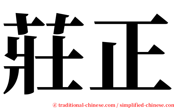 莊正 serif font