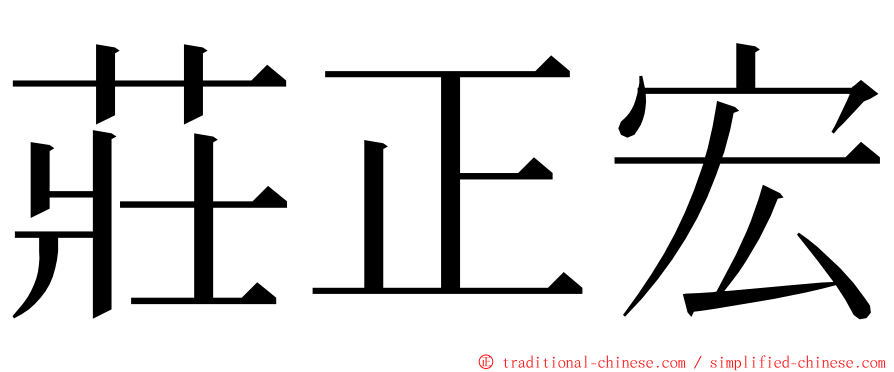 莊正宏 ming font