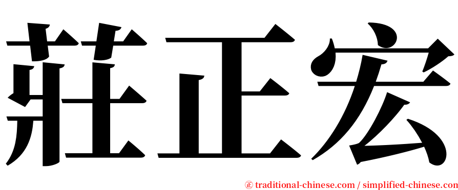 莊正宏 serif font