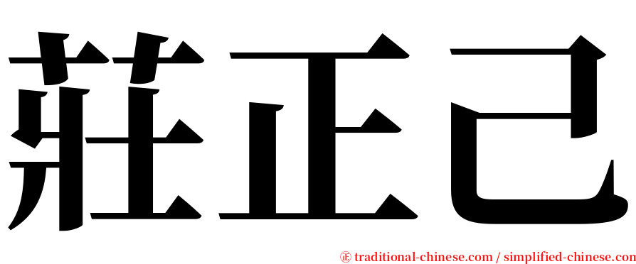 莊正己 serif font